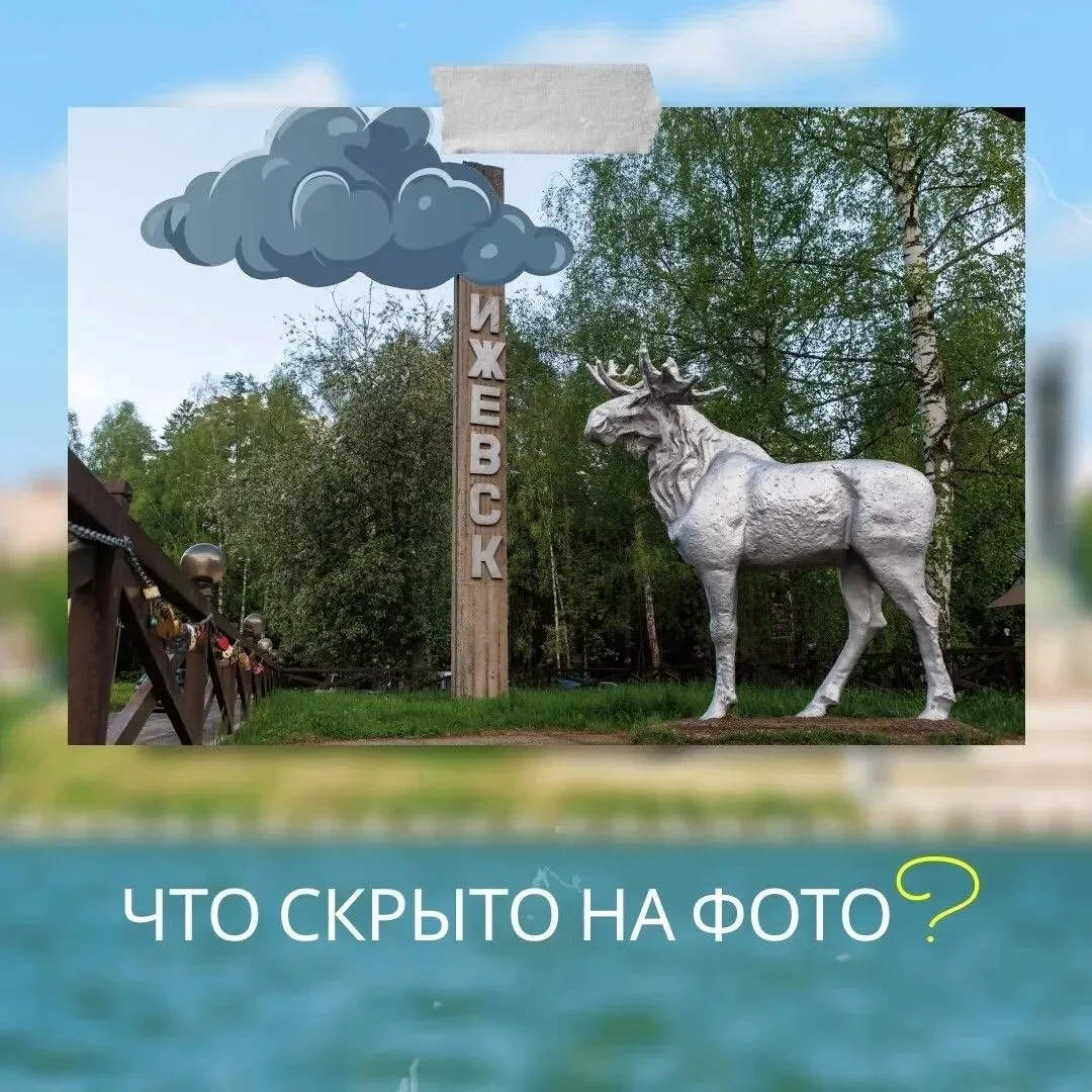 Скульптура лося на фото – одна из самых известных в Удмуртии

Она расположена при въезде в Ижевск на