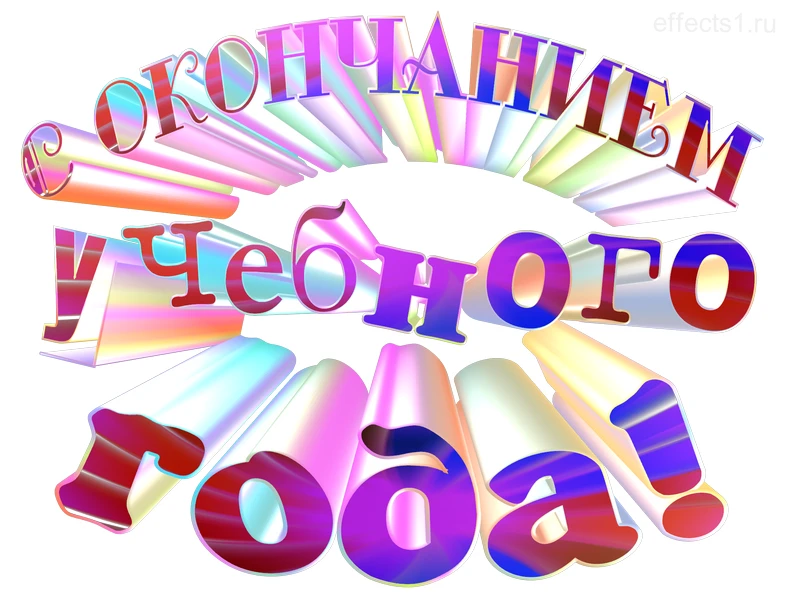 Милые наши дети!❤️
Вот и закончился учебный год❗️Вы большие молодцы👏: учились, старались, дружили и