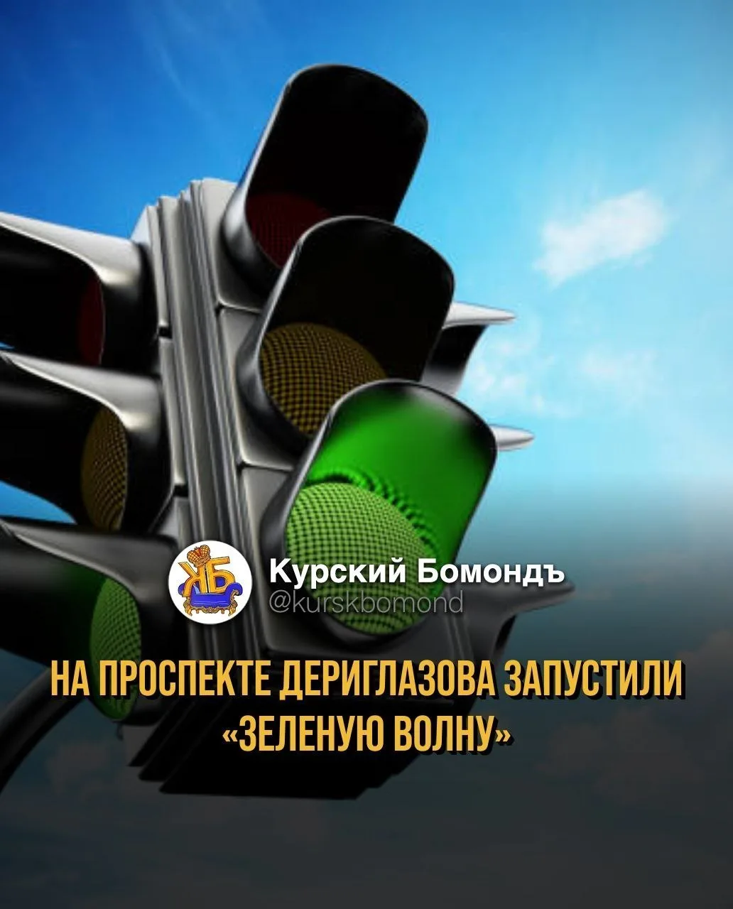 🚦 «Зелёная волна» появилась на проспекте Дериглазова