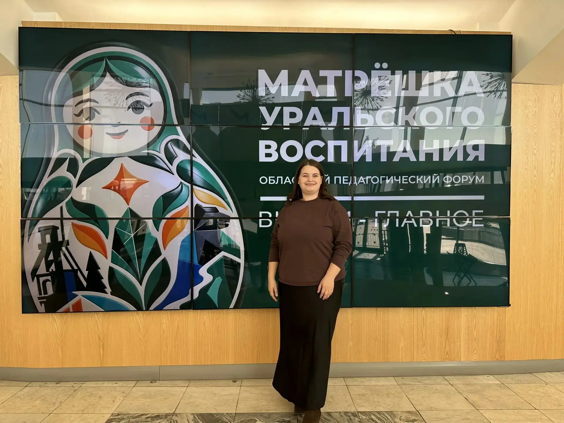 Областной педагогический форум «Матрешка уральского воспитания».
