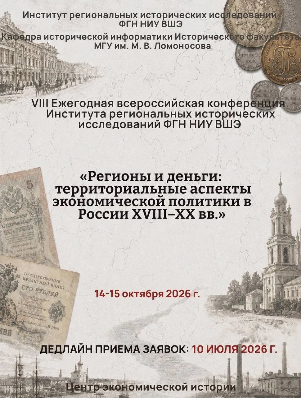 💰 Как финансы управляли страной: приглашение к участию

14–15 октября пройдёт конференция «Регионы 