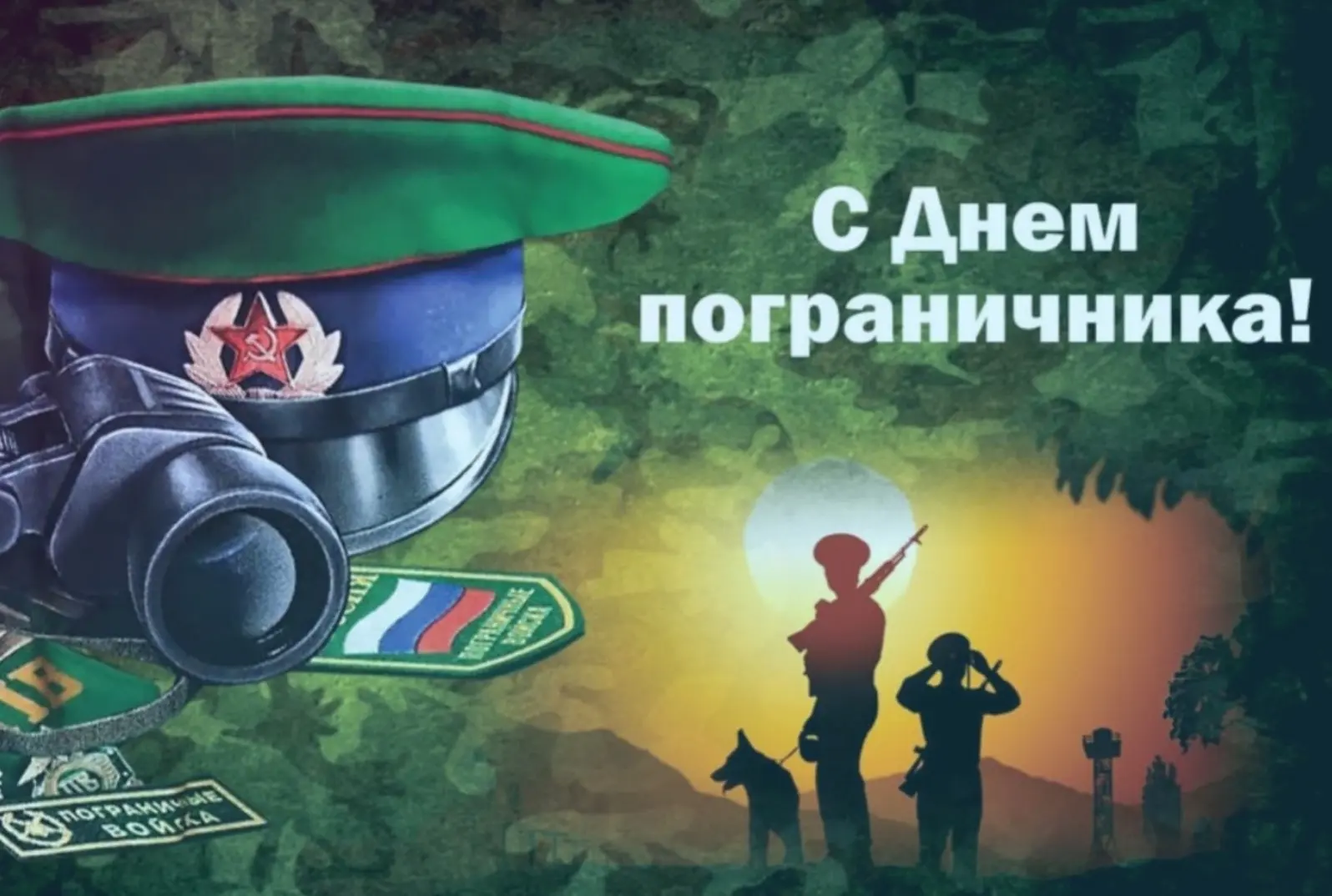 📅День пограничника 📅
