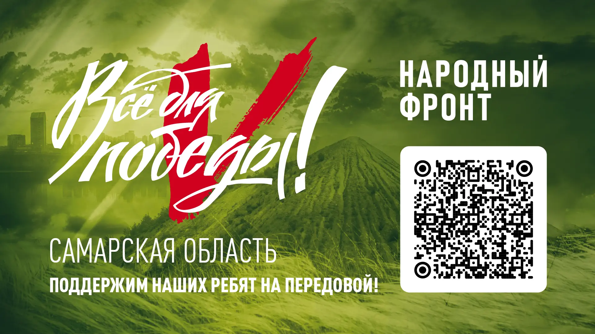 Народный фронт «Всё для Победы!»