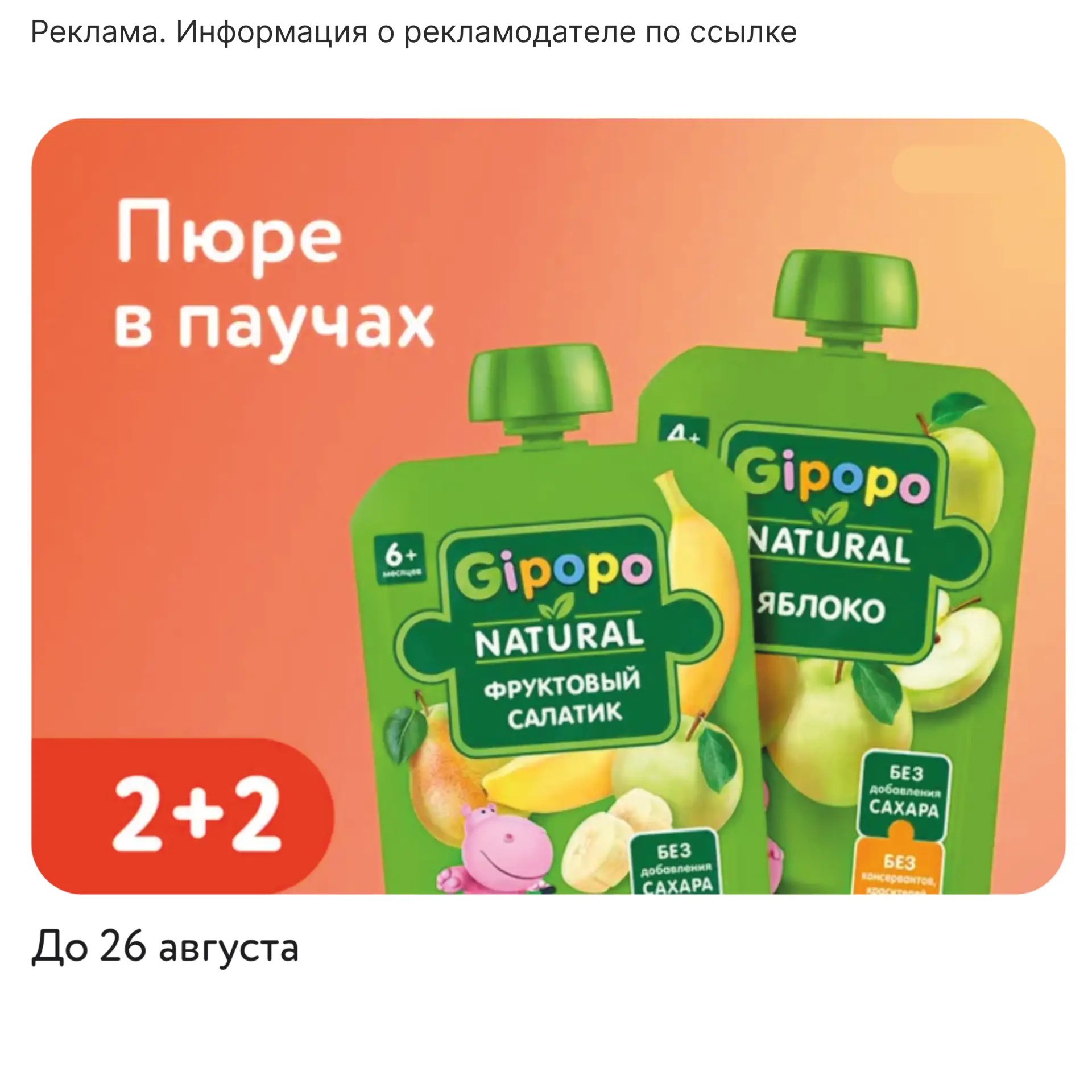 2+2 на пюре в паучах Gipopo 🤩