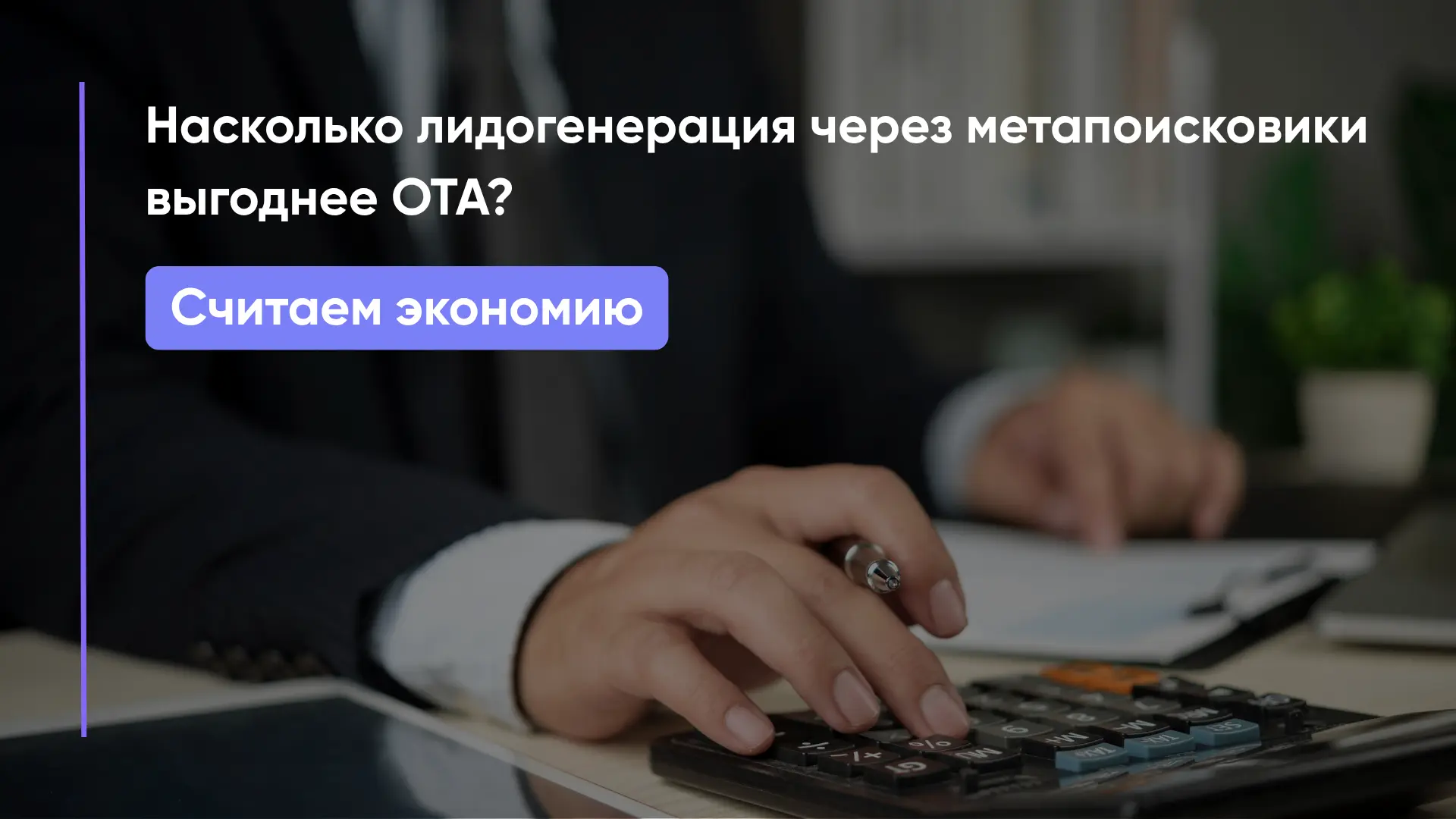 Насколько лидогенерация через метапоисковики выгоднее OTA? Считаем экономию ✅