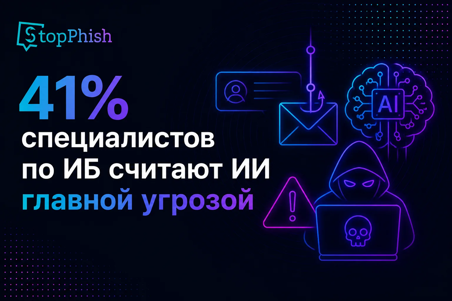41% специалистов по ИБ считают ИИ главной угрозой

Такой результат показал опрос Filigran среди учас