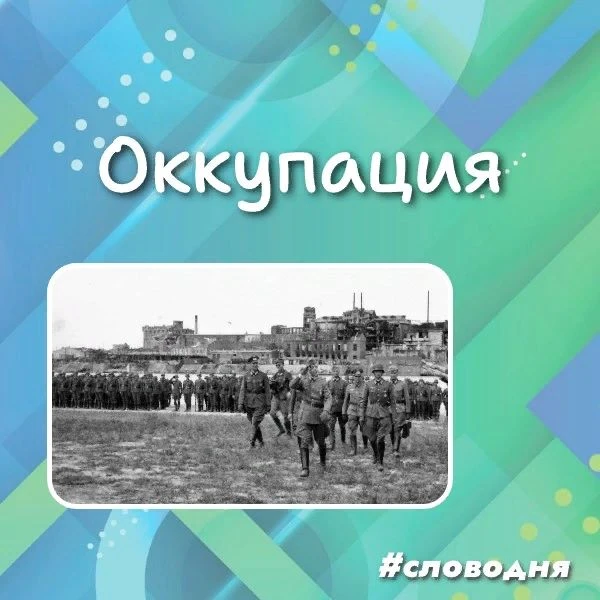 Слово дня: ОККУПАЦИЯ.