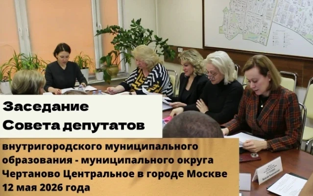 12 мая состоялось заседание Совета депутатов муниципального округа Чертаново Центральное