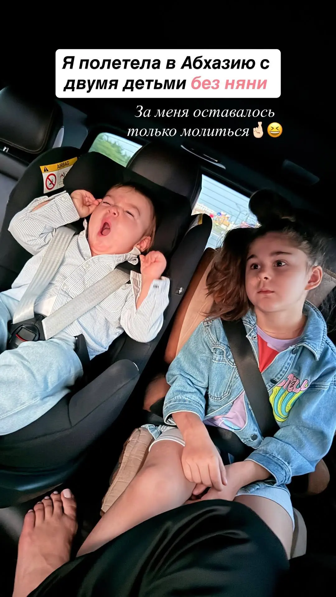 За меня оставалось только молиться…  🤞🏻😆

Потому что я полетела в Абхазию с двумя детьми и без ня