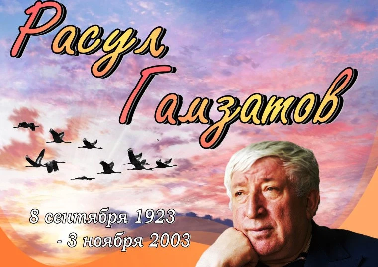 🎉 Сегодня вспоминаем великого поэта — Расула Гамзатова. 🎉