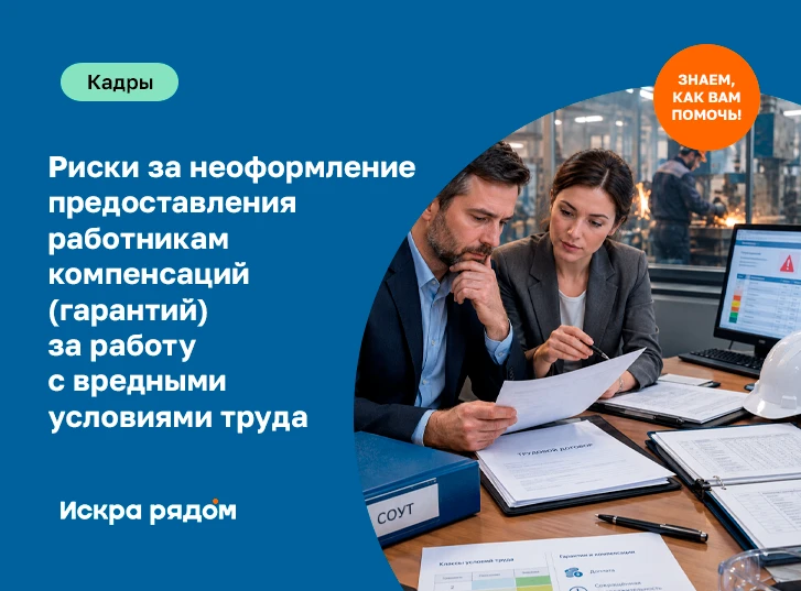 Риски за неоформление предоставления работникам компенсаций (гарантий) за работу с вред...