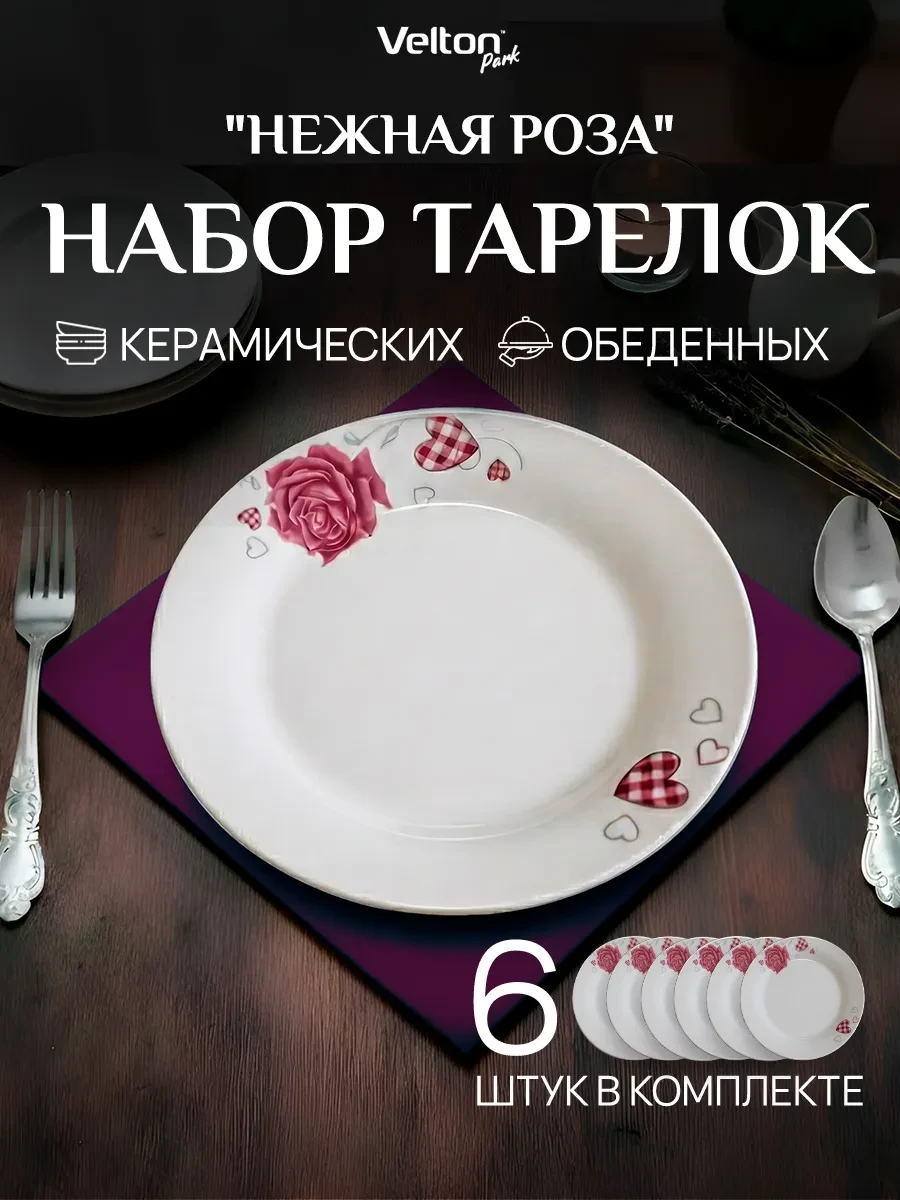 ⚡️ Набор плоских керамических тарелок для сервировки 6 штук, Velton