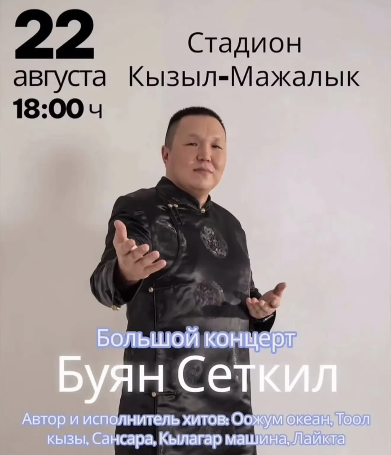 Уже сегодня! 22 августа в 18:00 ч. Стадион Кызыл-Мажалыка. Концерт Буян Сеткила. Вход: ...
