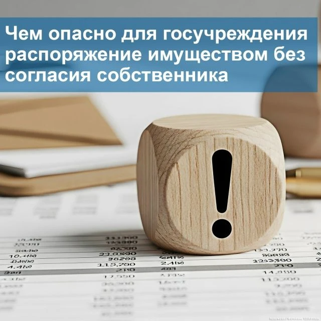 🏛 Госучреждения не вправе распоряжаться имуществом без согласия собственника - даже ес...