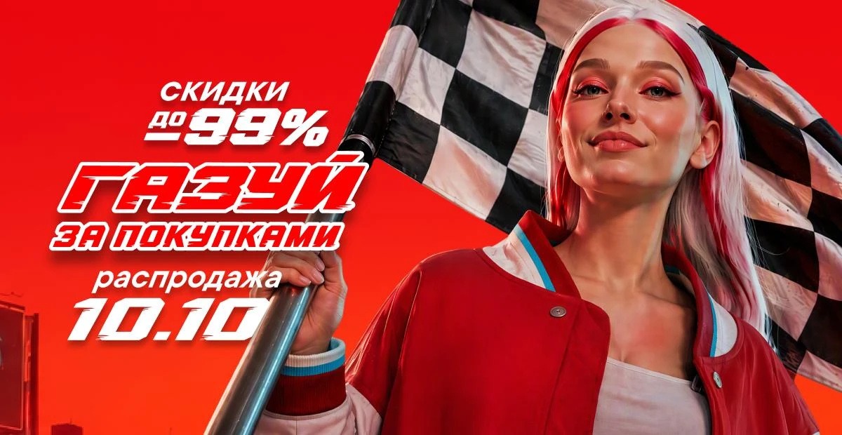 🏁 Газуй за покупками - Распродажа 10.10