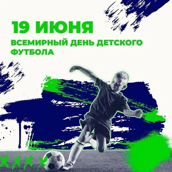 ⚽ 19 июня — Всемирный день детского футбола! ⚽

Дорогие родители и наши маленькие спортсмены! 

Сего