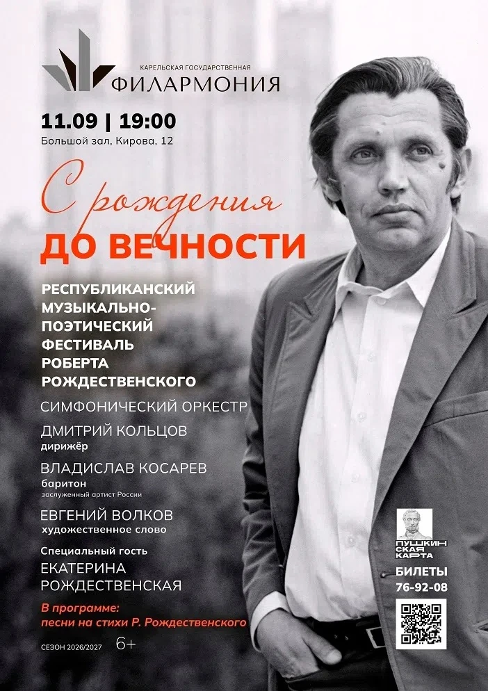 🎼 Карельская филармония примет на своей сцене Республиканский музыкально-поэтический ф...