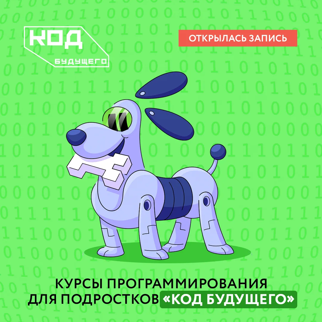 «Код будущего»: открыта запись на бесплатные курсы программирования для подростков!