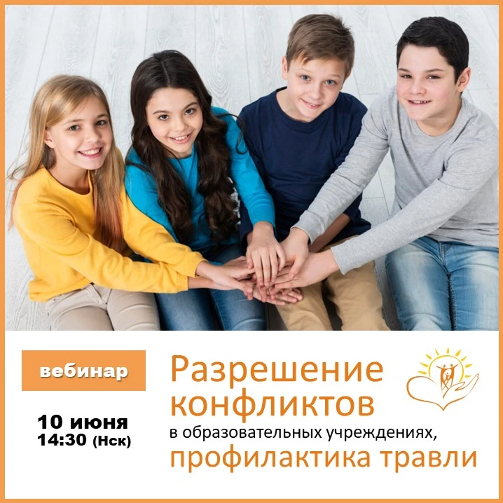💥 МЕРОПРИЯТИЯ | 8-11 июня

✅ 10 июня в 14:30 (по Новосибирскому времени) состоится вебинар "Разреше