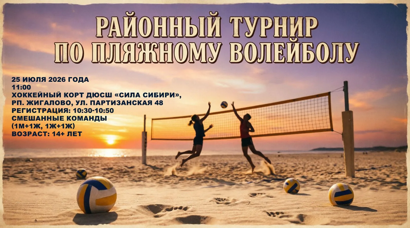 🏐 РАЙОННЫЙ ТУРНИР ПО ПЛЯЖНОМУ ВОЛЕЙБОЛУ
🔥 Смешанные команды | 14+ лет
📅 25 ИЮЛЯ 2026
⏰ Старт в 11