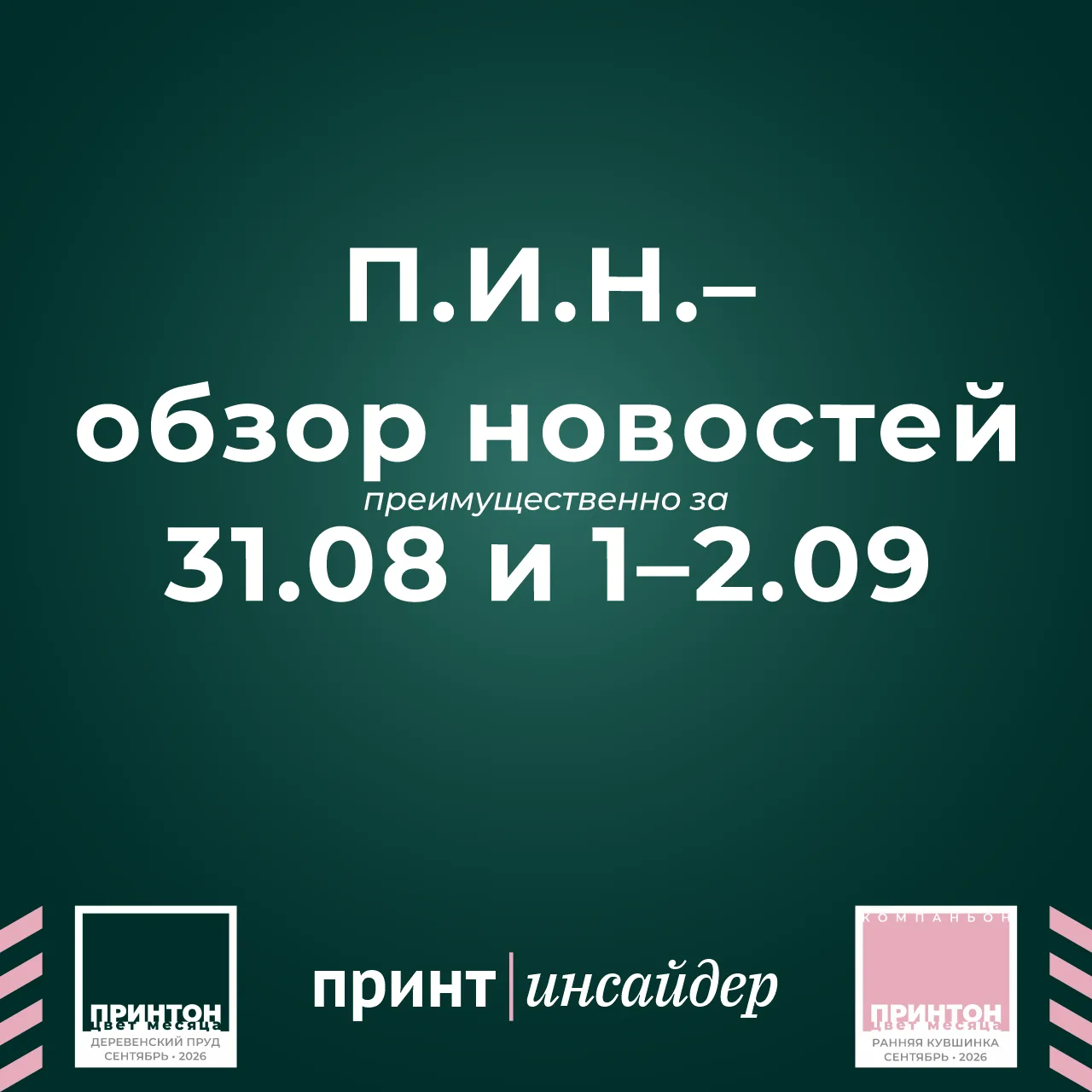 «П.И.Н.»–обзор — «ПринтИнсайдер: Новости». 30 августа — 2 сентября 2026