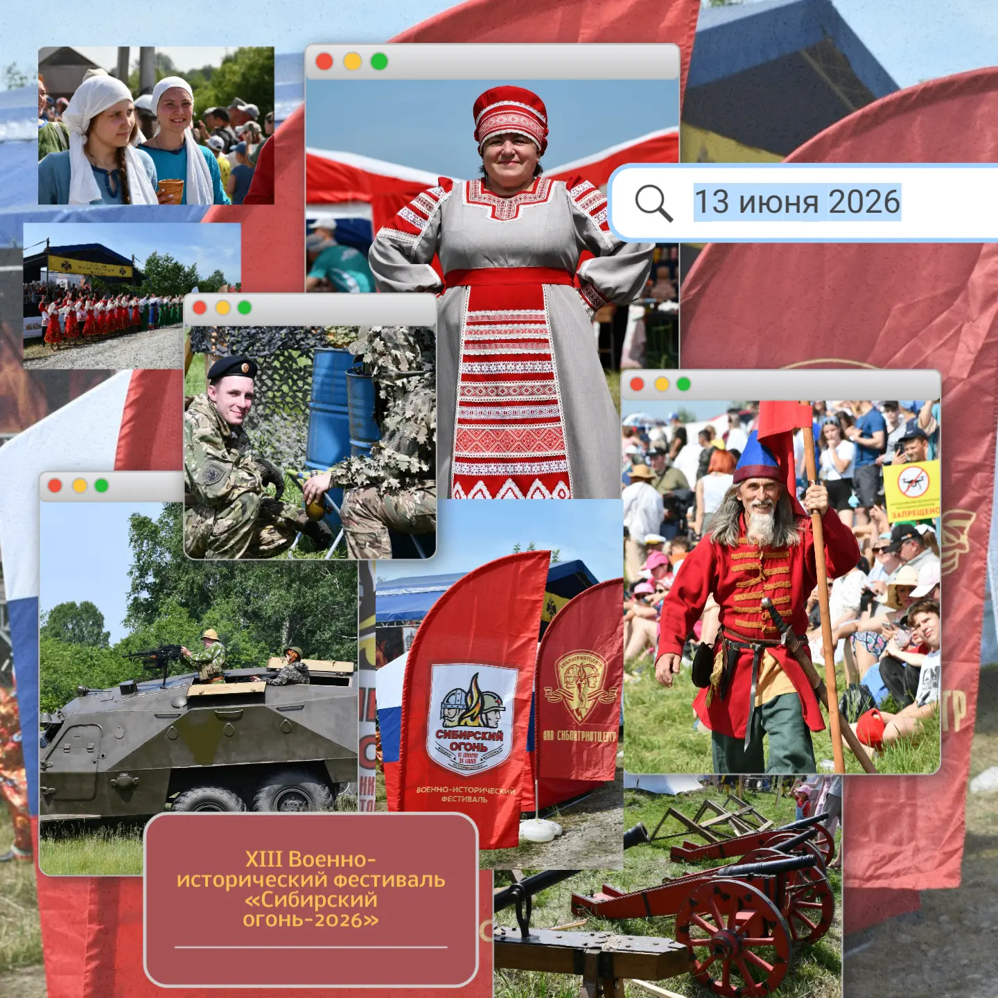 АНОНС

📢 13 июня 2026 года состоится торжественное открытие ХIII Военно-исторического фестиваля "Си