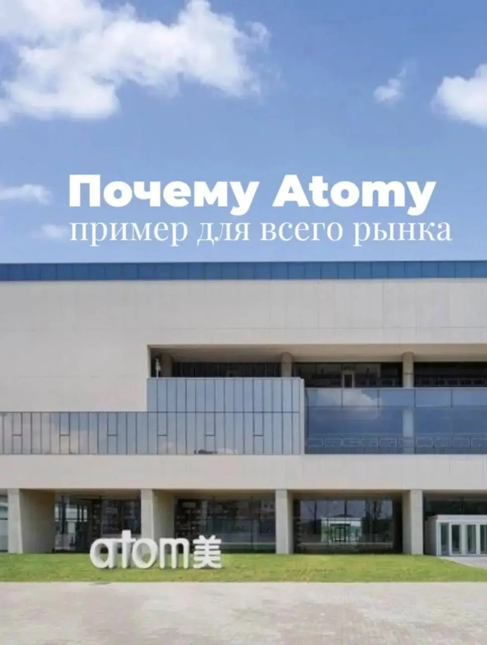 Почему Atomy становится примером для всего рынка