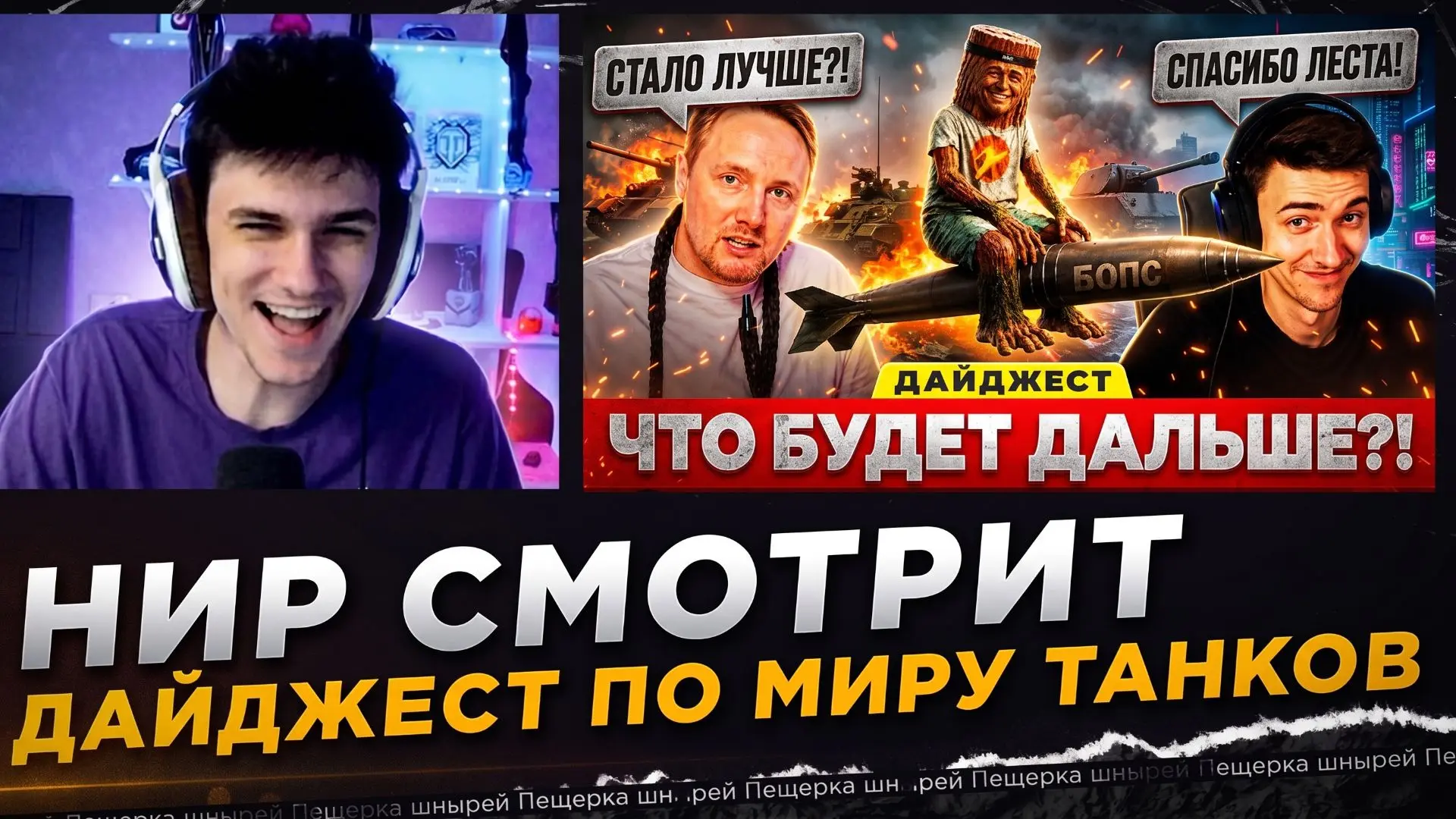 НИР СМОТРИТ - А ЧТО БУДЕТ ДАЛЬШЕ?! – ДАЙДЖЕСТ ПО МИРУ ТАНКОВ