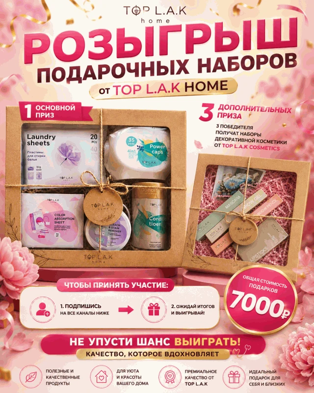 🎉 РОЗЫГРЫШ ПОДАРОЧНЫХ НАБОРОВ ОТ TOP L.A.K 🎉