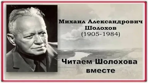 Онлайн-акция «Читаем Шолохова вместе».