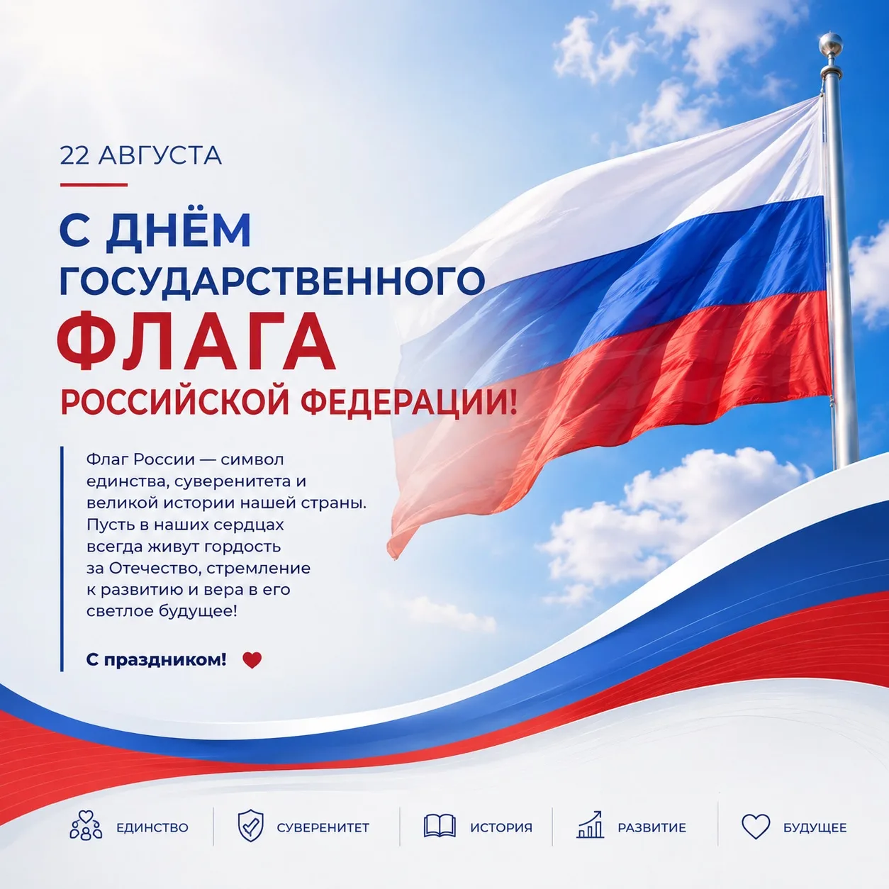 🇷🇺 22 августа — День Государственного флага Российской Федерации