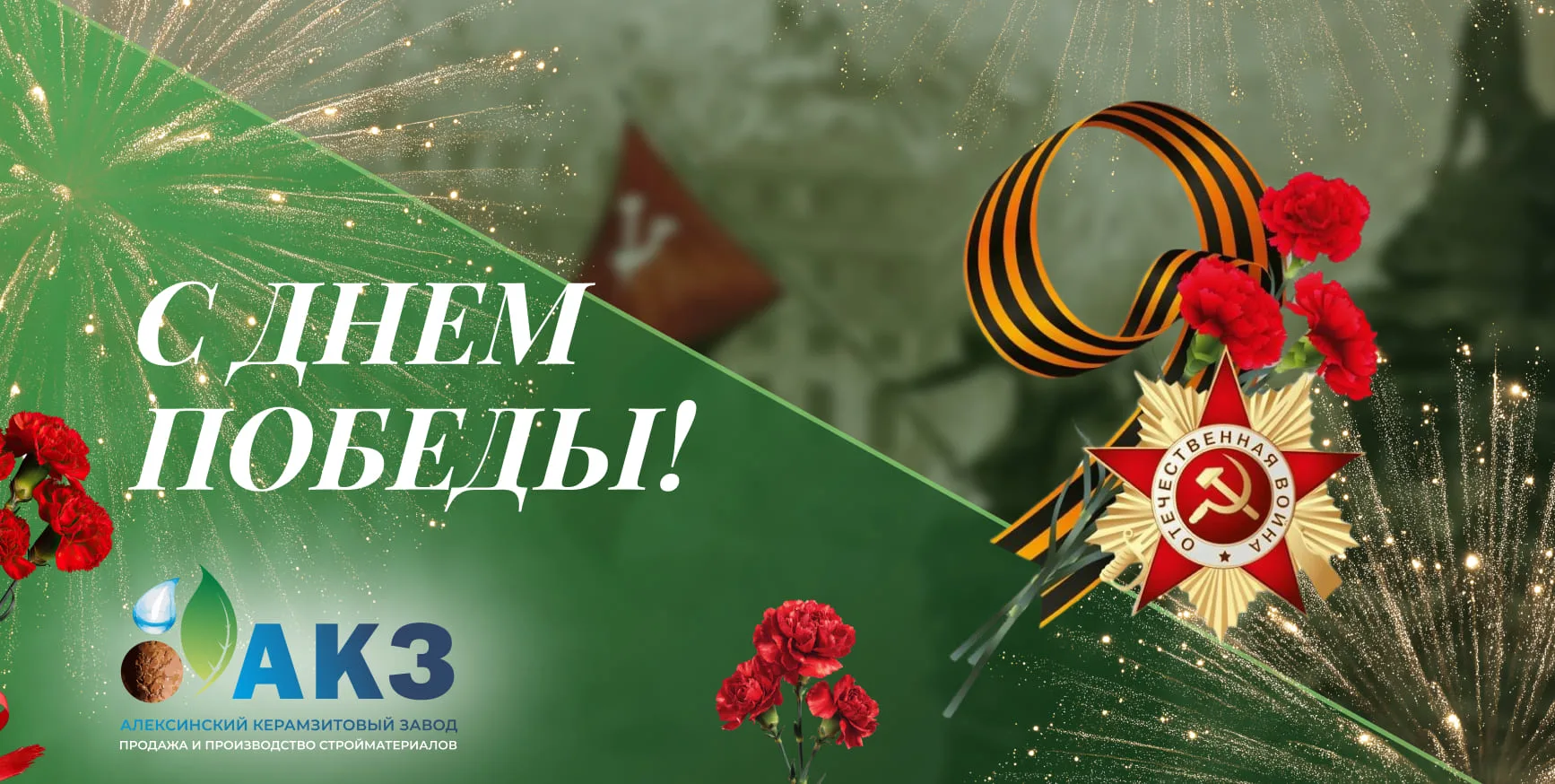Поздравляем с Днём Победы!