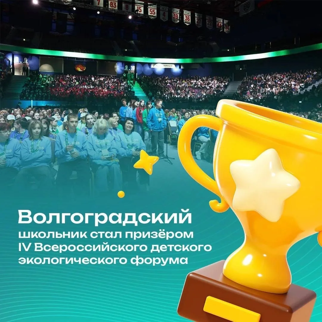 Волгоградский школьник стал призёром IV Всероссийского детского экологического форума 🌱
