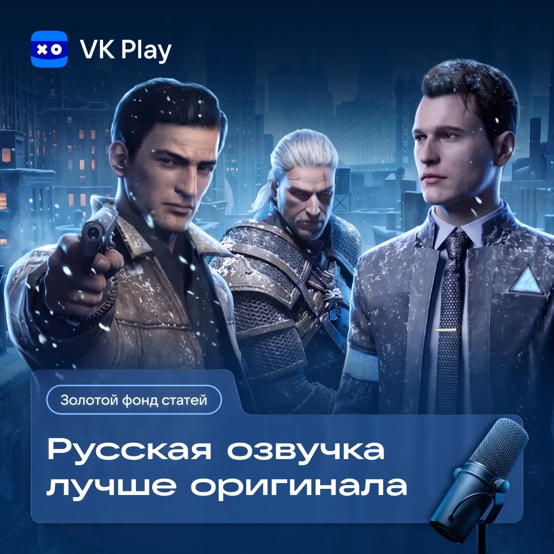 Сейчас тяжело встретить крупный релиз, где есть качественная официальная озвучка на рус...