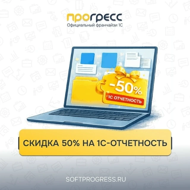 Акция. Скидка 50% на 1С‑Отчётность