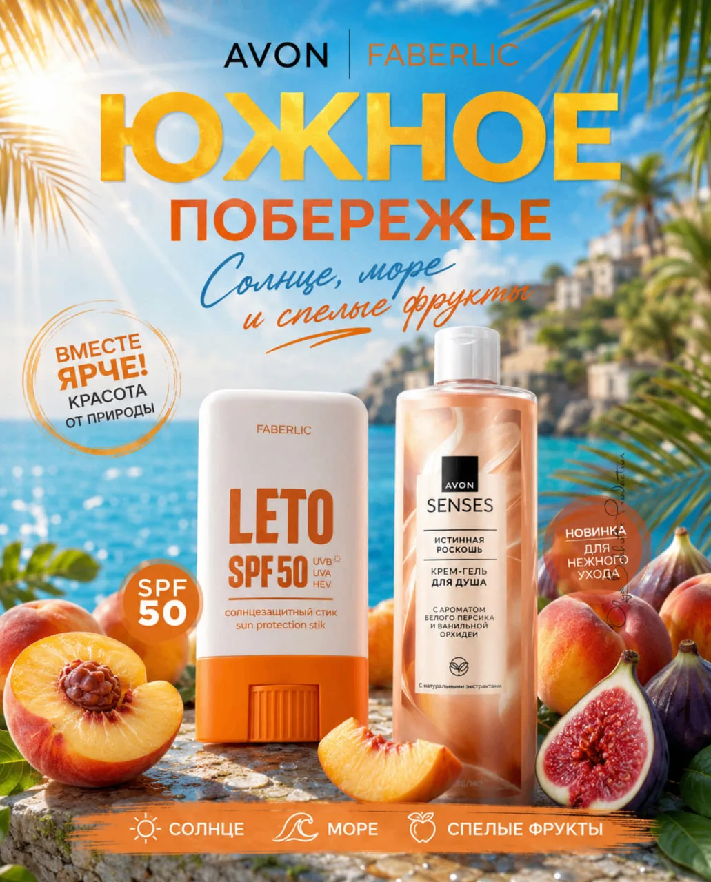☀️ ЮЖНОЕ ПОБЕРЕЖЬЕ: Солнце, море и спелые фрукты 
Атмосфера беззаботного отдыха на черноморском побе