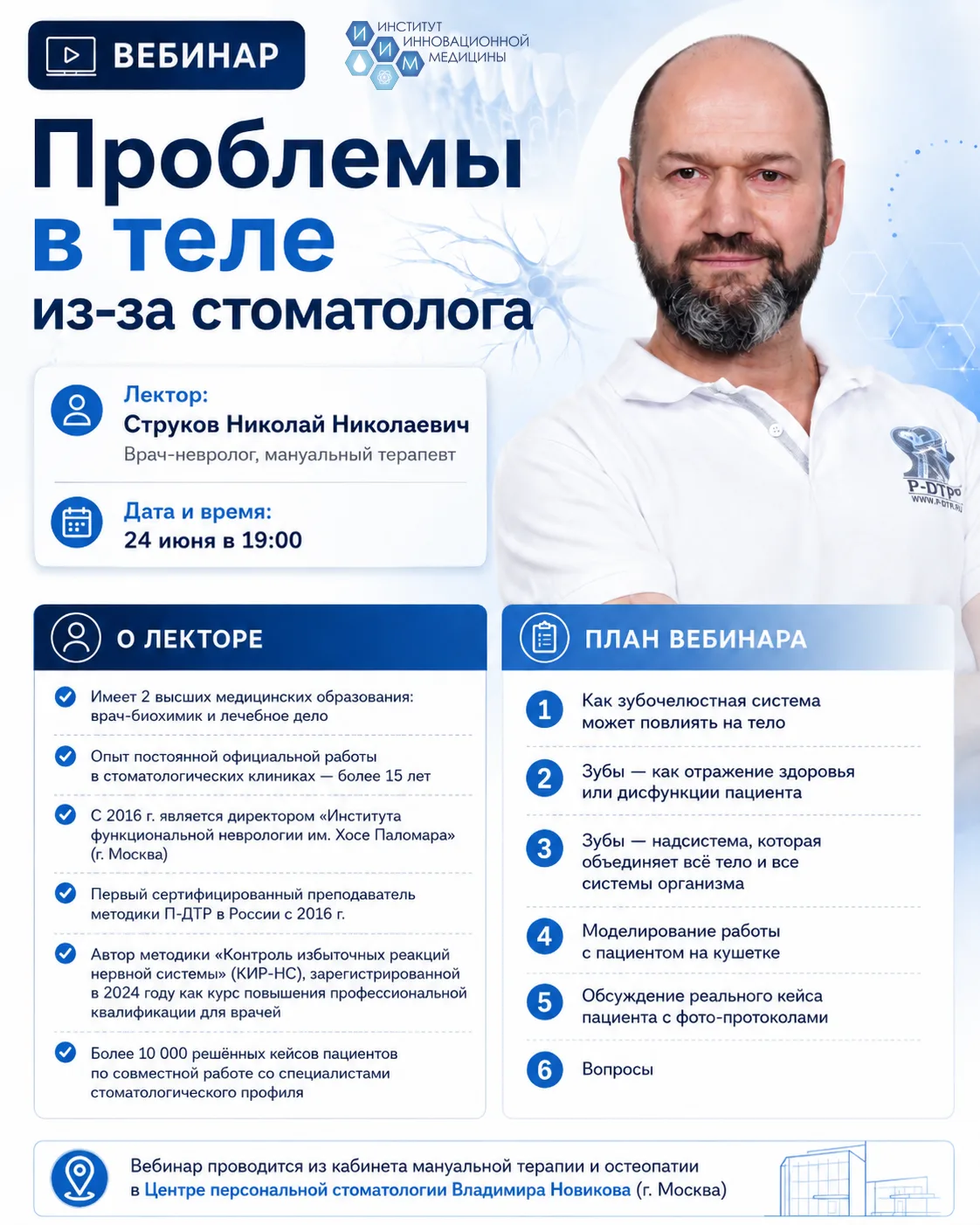 🦷 Вебинар «Проблемы в теле из-за стоматолога»