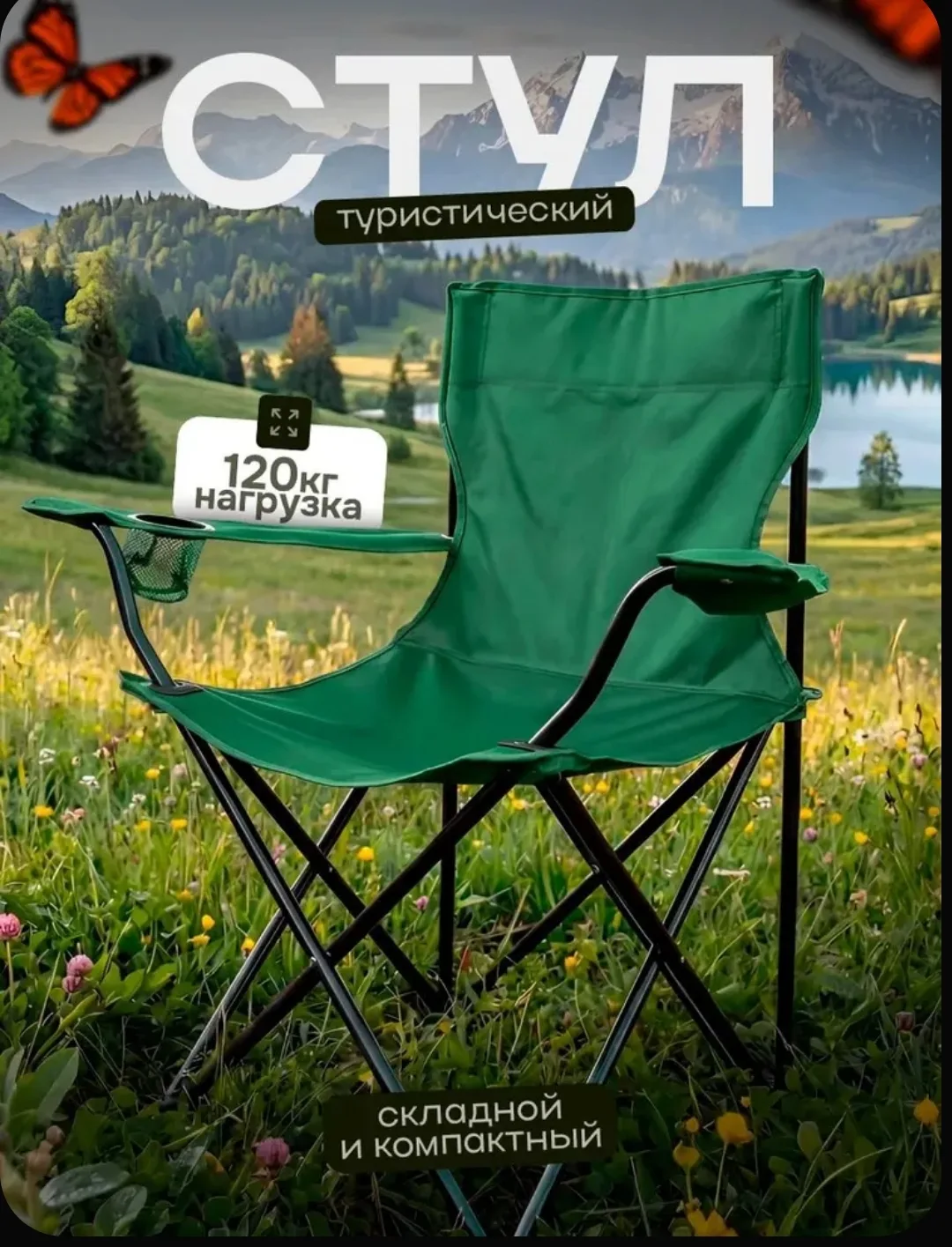 🏕️ Складной туристический стул с подлокотниками