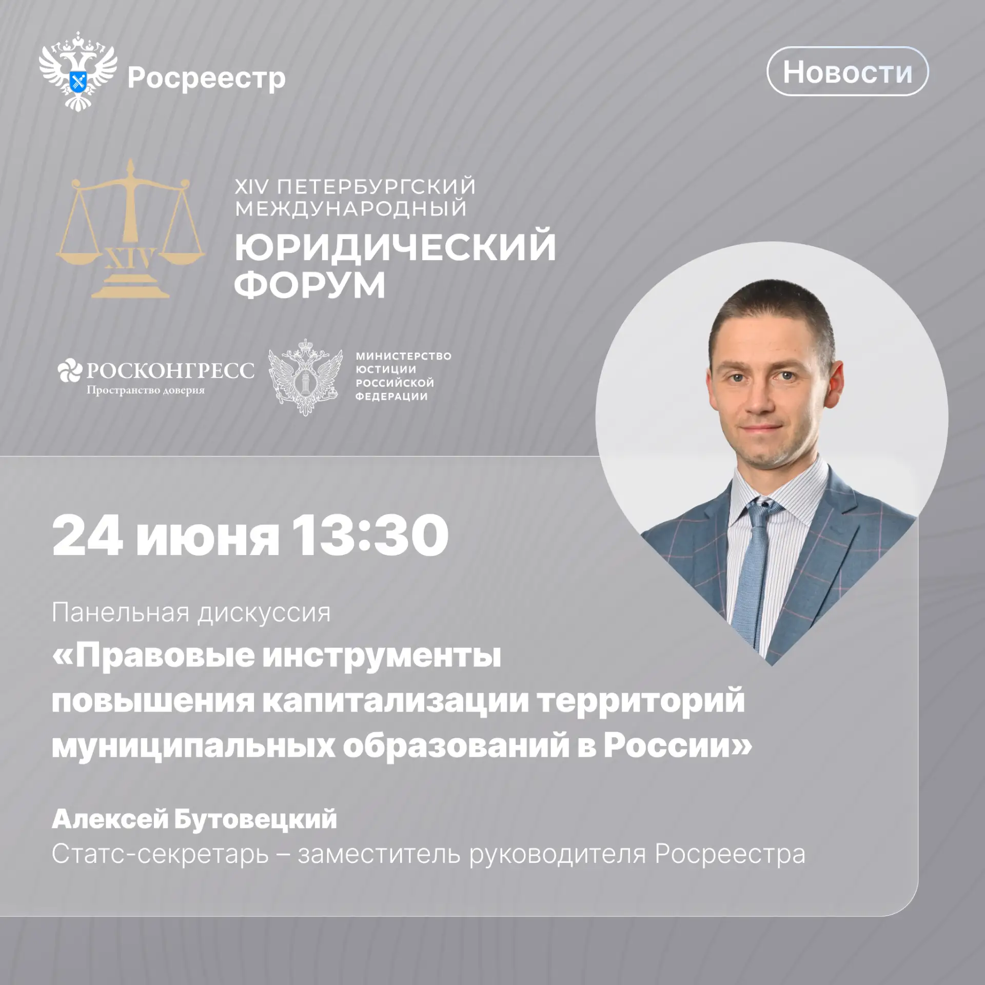 ⚖ Друзья, уже в эту среду, 24 июня, Росреестр на полях XIV Петербургского международног...