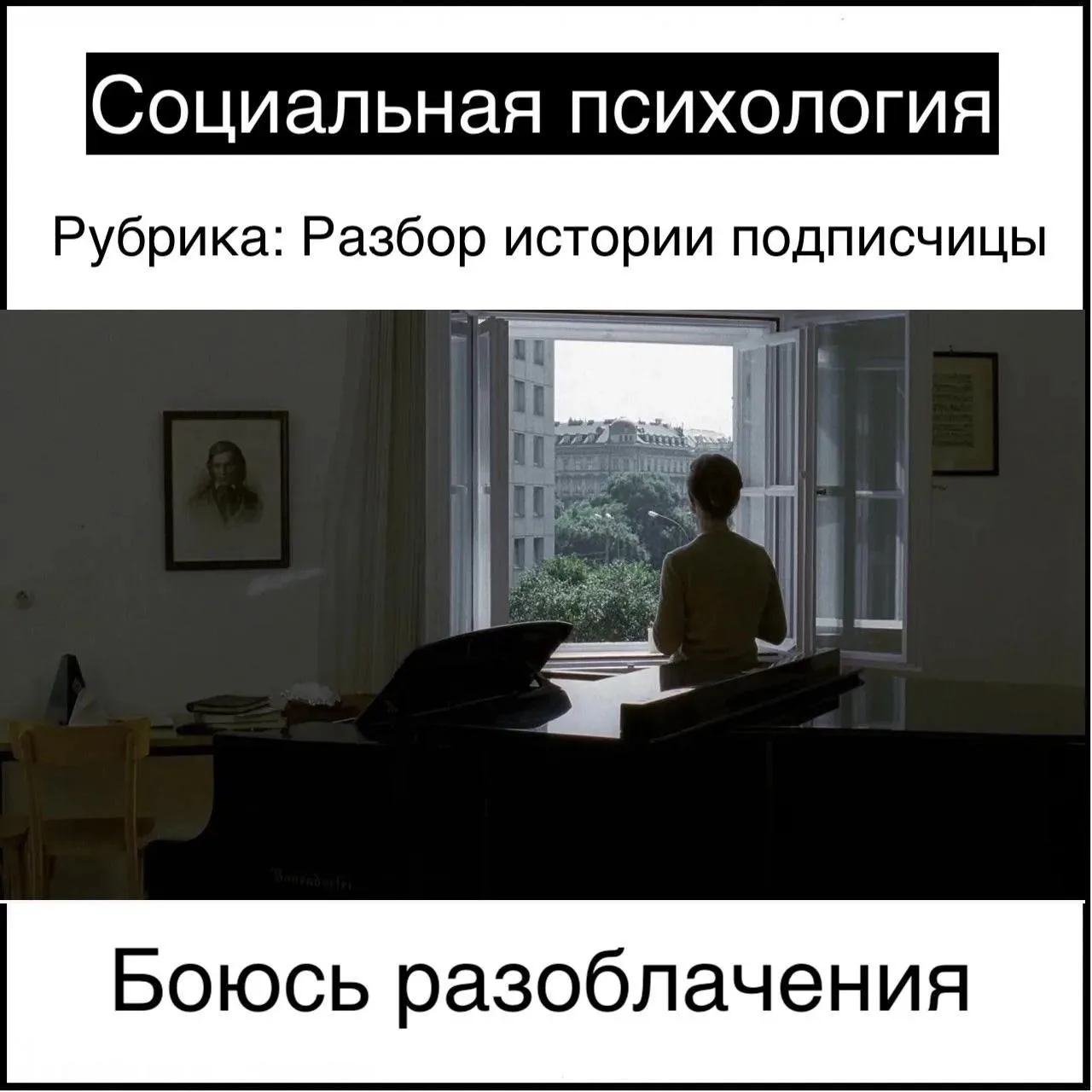 Боюсь разоблачения