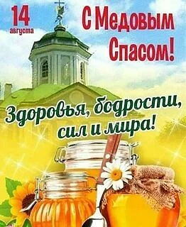 Медовый спас
