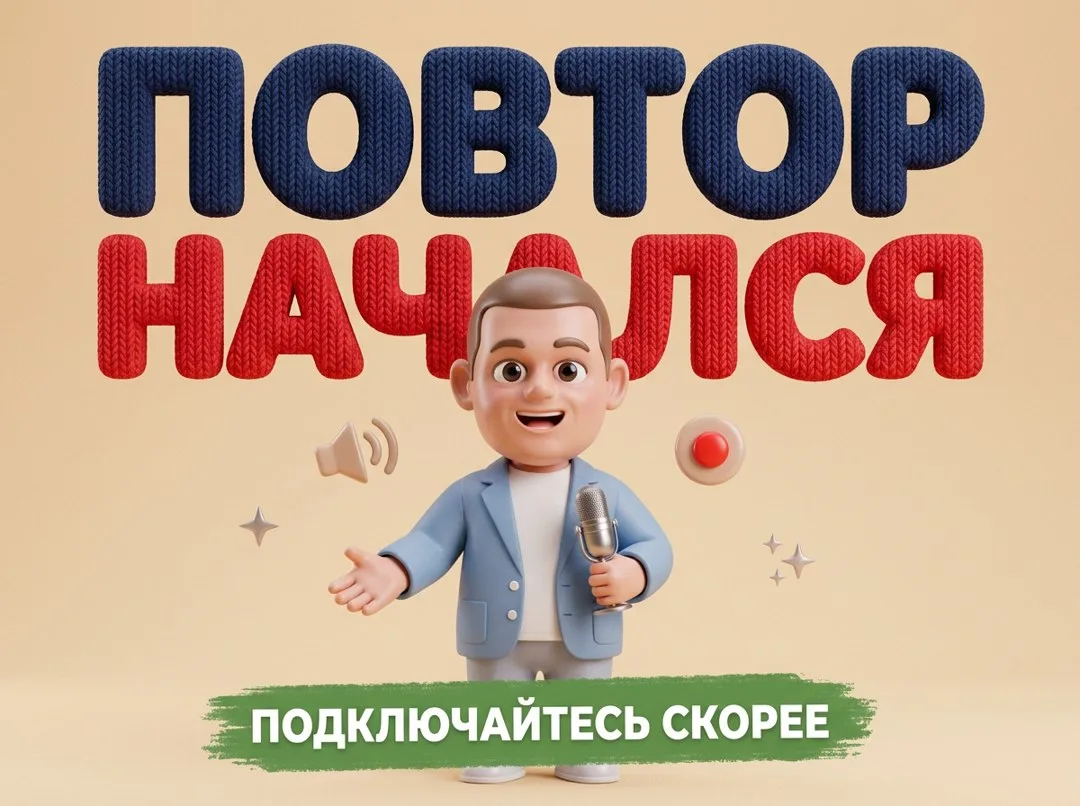 ПОВТОР НАЧАЛСЯ! 🔥