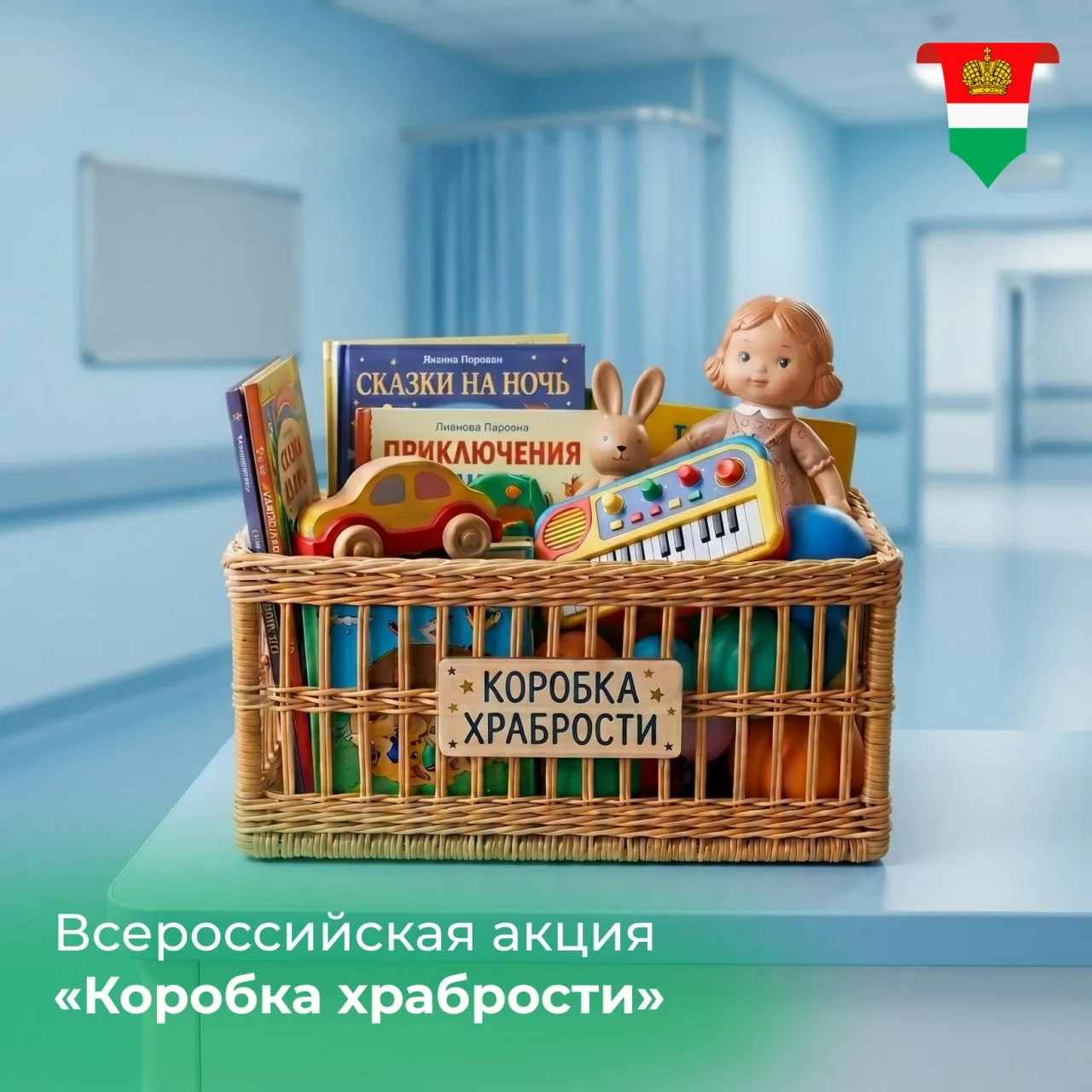 В регионе проходит акция «Коробка храбрости»