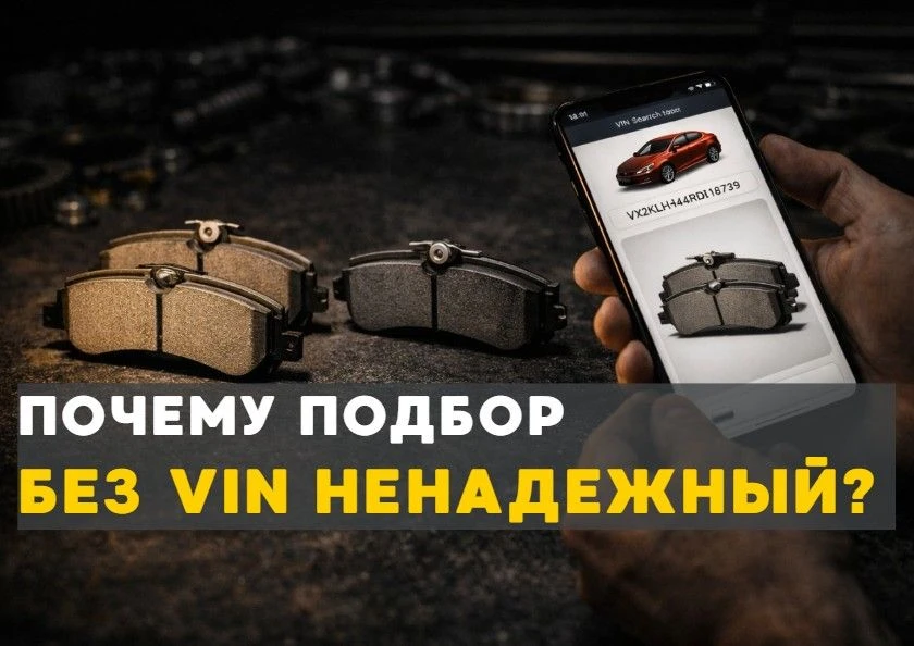 Почему подбор без VIN - это риск