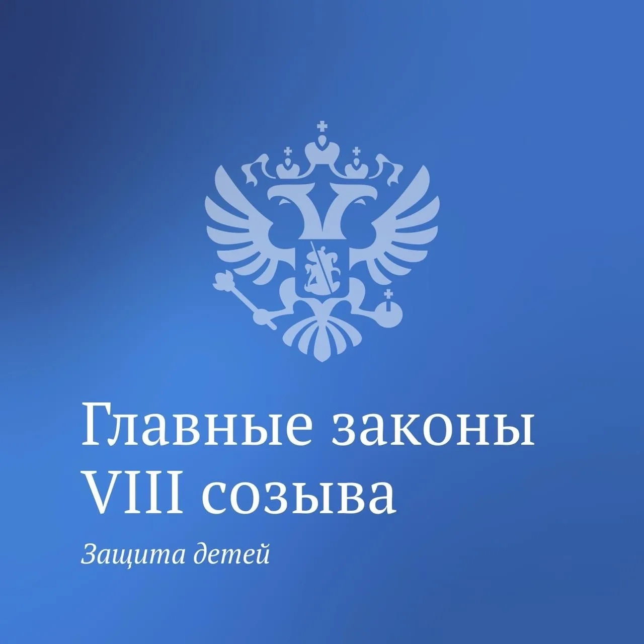 Продолжаем рассказывать о главных законах Госдумы VIII созыва. Сегодня это изменения, н...