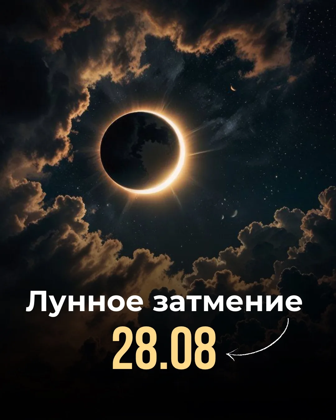 ЛУННОЕ ЗАТМЕНИЕ 28 АВГУСТА. ЧТО ВАЖНО ЗНАТЬ