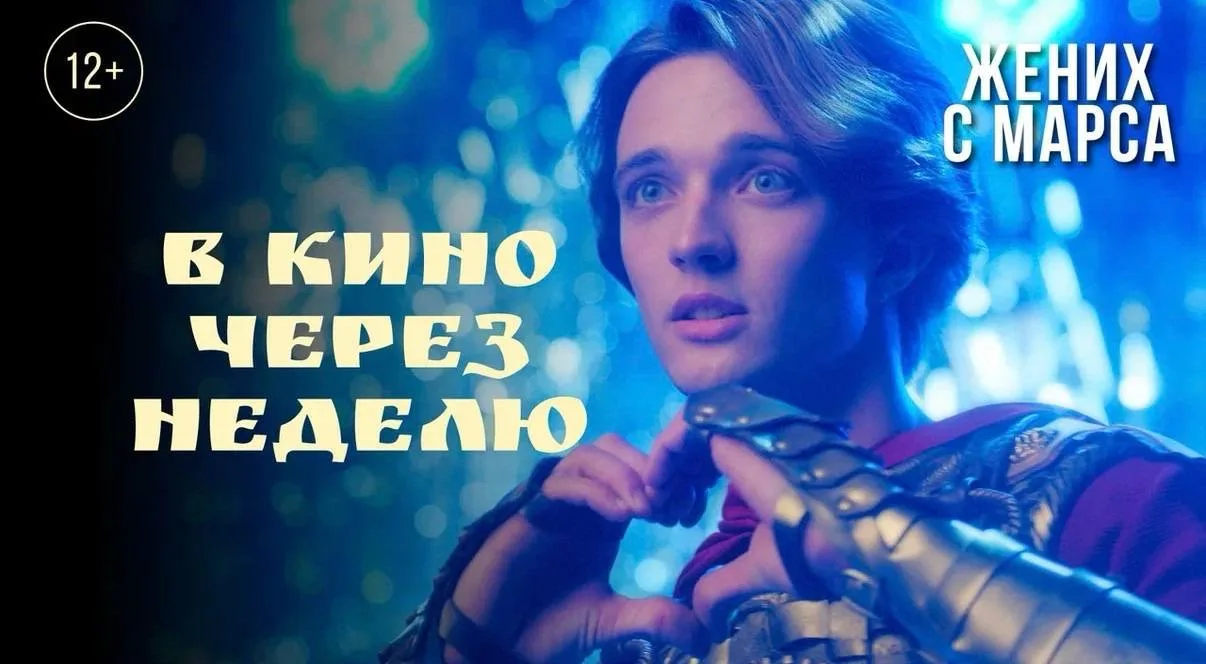 🎬 Через неделю в кино выходит комедия «ЖЕНИХ С МАРСА» (12+) с Иваном Трушиным в главной роли.  На фо