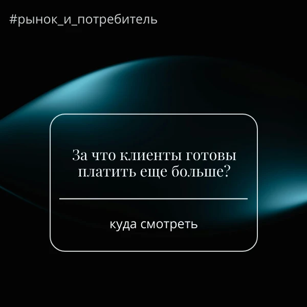 За что клиенты готовы платить еще больше?