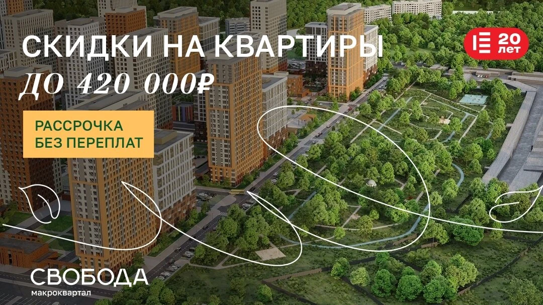 Макроквартал "СВОБОДА" в Горроще! От 14 020 руб./мес!