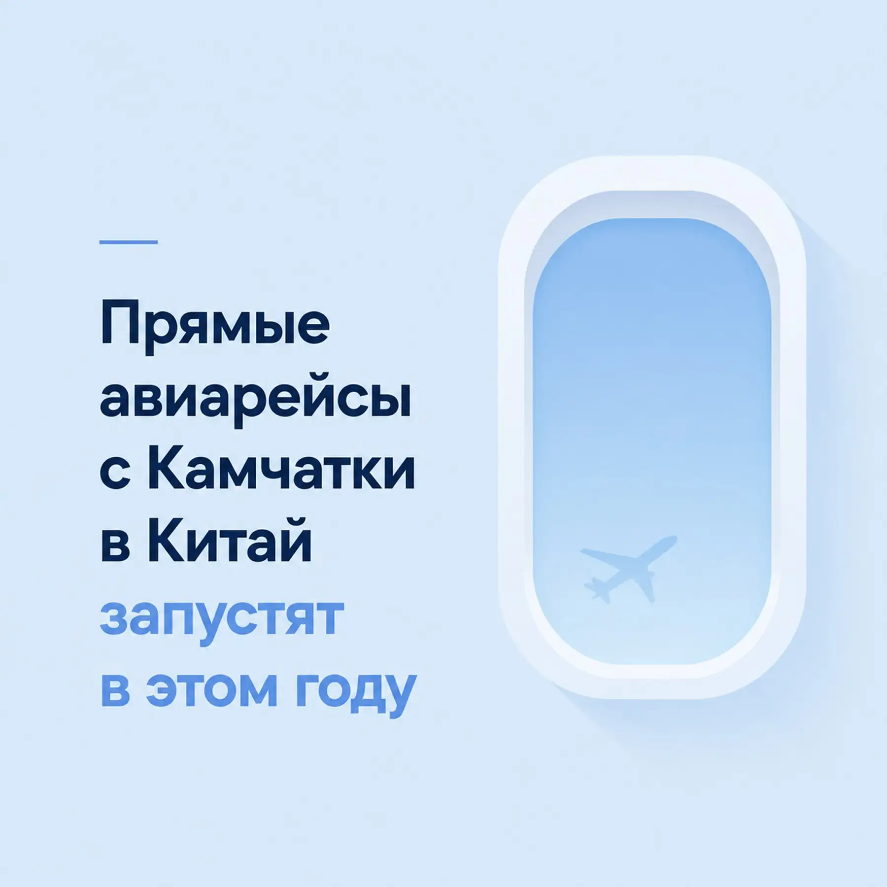 Жители Камчатки смогут летать в Харбин без пересадок: до конца 2026 года планируется запуск прямого 